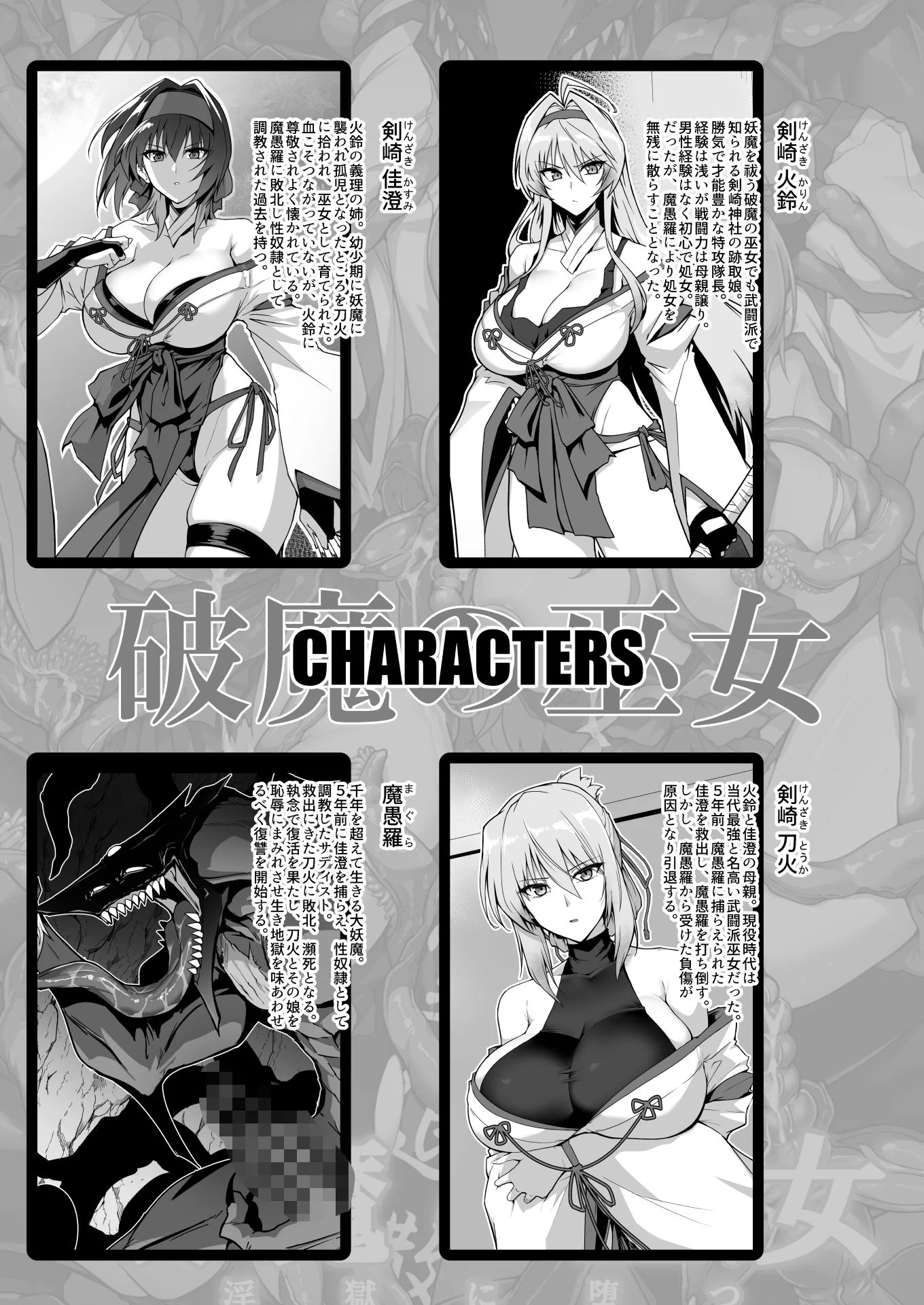 破魔の巫女  淫獄に堕つ  2 画像1