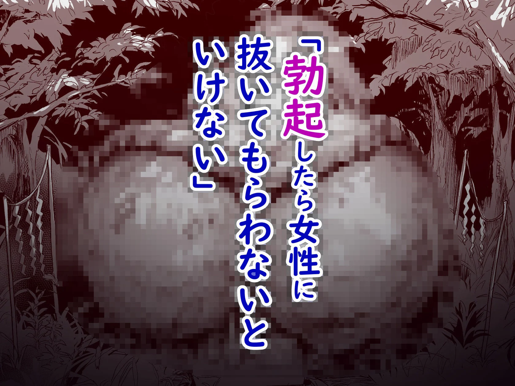 勃禁村 〜勃起したら抜いてもらわないといけない村〜第2話 画像2