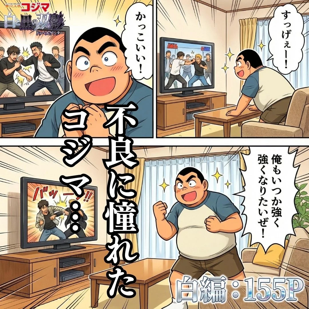 食いしん坊コジマ 白と黒のドッペルゲンター 画像1